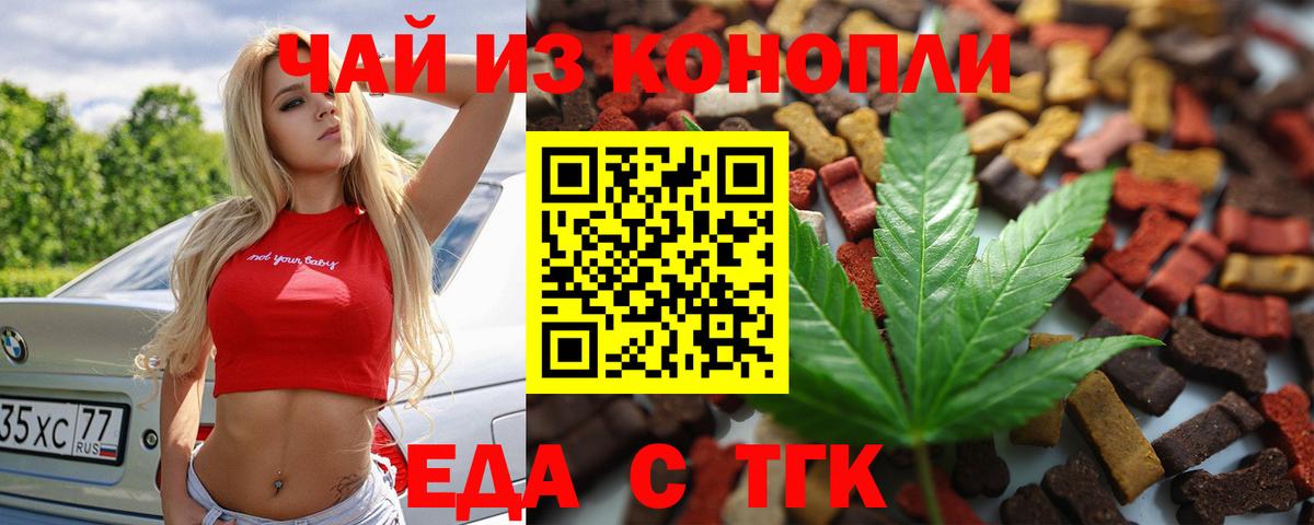 Еда ТГК марихуана Новокубанск